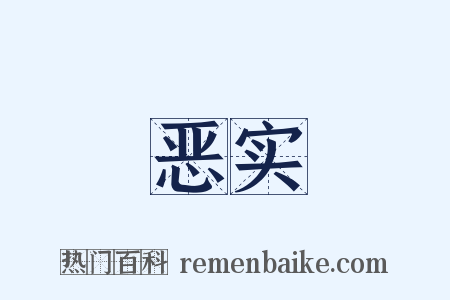 恶实是什么意思的图片
